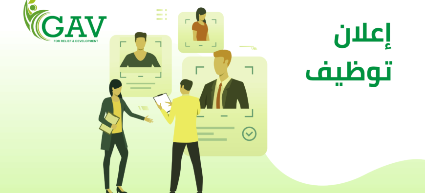 إعلان توظيف