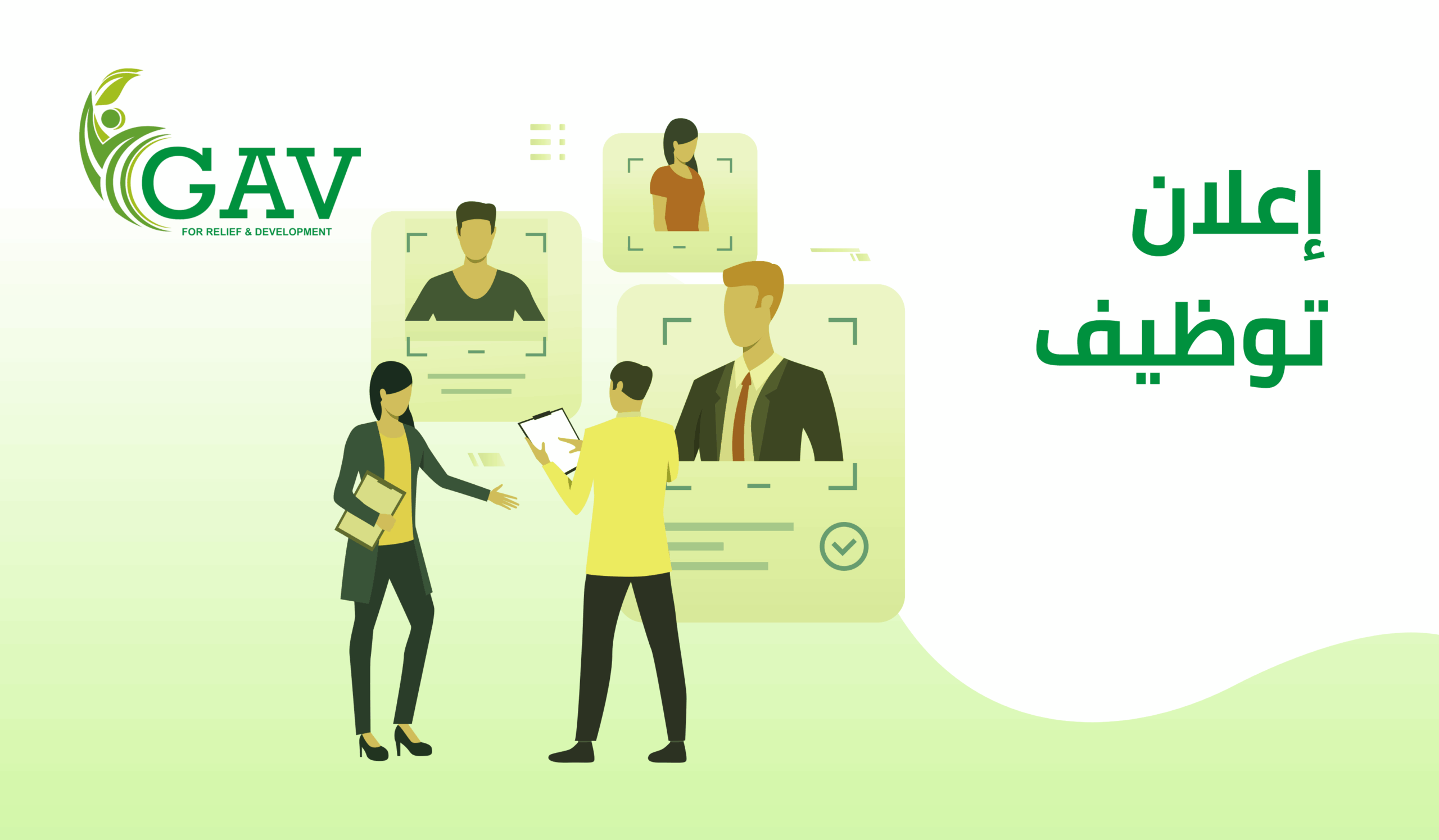 إعلان توظيف