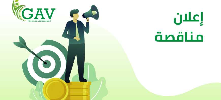 إعلان مناقصة